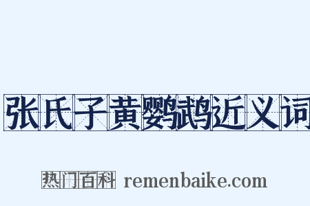 张氏子黄鹦鹉近义词是什么意思的图片